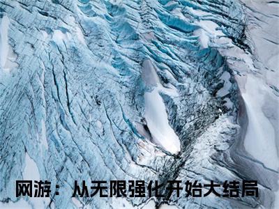 （网游：从无限强化开始）全文免费阅读无弹窗大结局_（左牧全文免费）网游：从无限强化开始小说最新章节列表_笔趣阁
