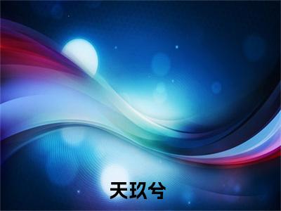 谁说我是辅助系？（天玖兮）全文免费阅读无弹窗大结局_（谁说我是辅助系？免费阅读全文大结局）最新章节列表