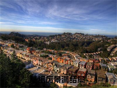 陆绾厉景渊书名是《陆绾厉景渊》在线赏析_陆绾厉景渊txt小说阅读_陆绾厉景渊在线阅读笔趣阁