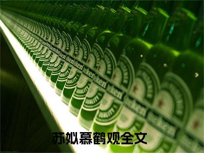 苏姒慕鹤观后续+番外免费阅读_（苏姒慕鹤观后续+番外免费阅读无弹窗）苏姒慕鹤观最新章节列表笔趣阁（苏姒慕鹤观后续+番外）
