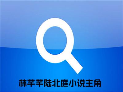 林芊芊陆北庭（林芊芊陆北庭）全文免费阅读无弹窗大结局_林芊芊陆北庭最新章节列表_笔趣阁（林芊芊陆北庭）