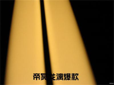 帝冥龙漓全文免费阅读无弹窗大结局_帝冥龙漓章节列表_笔趣阁