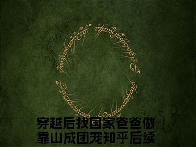 阮软（穿越后找国家爸爸做靠山成团宠）全文免费阅读无弹窗大结局_穿越后找国家爸爸做靠山成团宠完整版小说阅读（阮软）