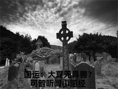 沈川全文免费阅读无弹窗大结局_（沈川阅读无弹窗）国运：大夏无异兽？可曾听闻山海经最新章节列表_笔趣阁（国运：大夏无异兽？可曾听闻山海经）