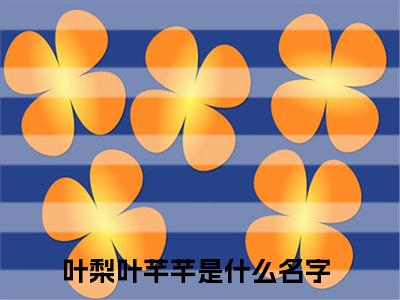 叶梨叶芊芊(叶梨叶芊芊)全文免费阅读无弹窗大结局_叶梨叶芊芊小说免费阅读全文大结局最新章节列表_笔趣阁