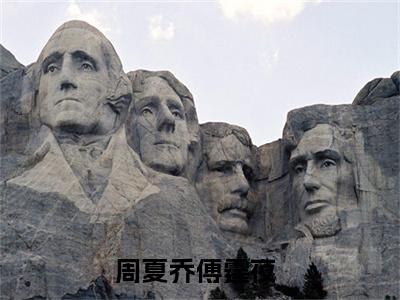 周夏乔傅霆夜全文免费阅读-小说周夏乔傅霆夜大结