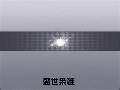 盛世枭雄（林立）全文免费阅读无弹窗-林立主角叫盛世枭雄的小说全章节免费阅读