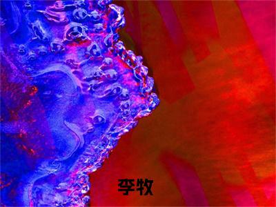 李牧全文免费阅读大结局_李牧（逍遥小县令）最新章节列表