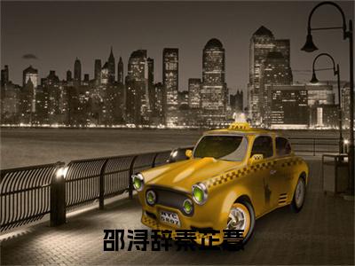 邵浔辞秦芷薏全文免费阅读无弹窗大结局-(邵浔辞秦芷薏)什么小说-邵浔辞秦芷薏热门小说更新