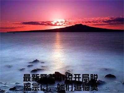 唐墨全文免费阅读在线阅读开局脱离宗门，她们追悔莫及全文免费阅读最新章节列表_笔趣阁