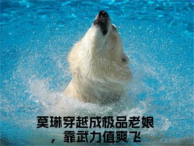 莫琳（穿越成极品老娘，靠武力值爽飞）全文免费阅读无弹窗大结局_（莫琳）穿越成极品老娘，靠武力值爽飞小说在线阅读无删减