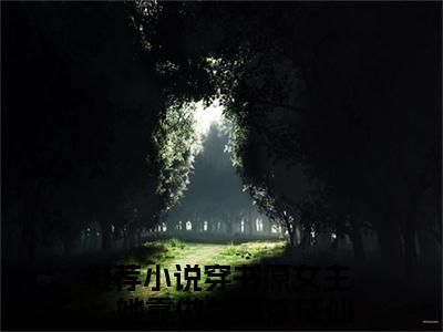 穿书原女主：她靠做梦修炼成仙云梦(穿书原女主：她靠做梦修炼成仙云梦)小说全文免费阅读无弹窗大结局_（穿书原女主：她靠做梦修炼成仙云梦全文免费阅读）穿书原女主：她靠做梦修炼成仙云梦最新章节列表笔趣阁（穿书原女主：她靠做梦修炼成仙云梦）