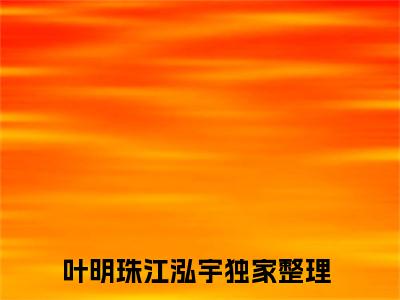 穿越流放地，我靠大海发家致富全文免费在线阅读_叶明珠江泓宇全文免费阅读无弹窗大结局