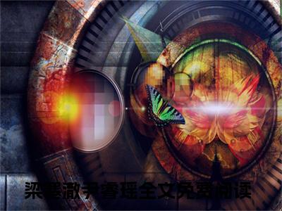 梁寒澈尹睿瑶(梁寒澈尹睿瑶）全文免费阅读无弹窗大结局_ 梁寒澈尹睿瑶最新章节完整版阅读