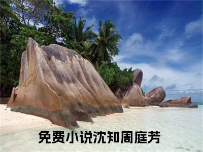 世子的白月光又重生了（沈知周庭芳）全文免费世子的白月光又重生了读无弹窗大结局_世子的白月光又重生了免费沈知周庭芳读最新章节列表_笔趣阁
