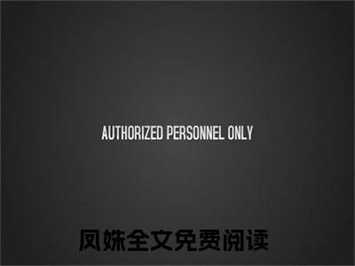 （凤姝）兽世：恶毒雌性开荒种田带飞全族小说推荐阅读-主角为兽世：恶毒雌性开荒种田带飞全族的小说叫什么凤姝