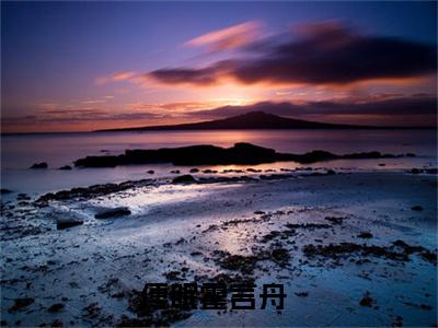 傅眠霍言舟免费正版小说完整版阅读-傅眠霍言舟最新章节在线阅读