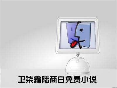 卫柒霜陆商白免费（卫柒霜陆商白）全文免费阅读无弹窗大结局_卫柒霜陆商白免费最新章节列表_笔趣阁