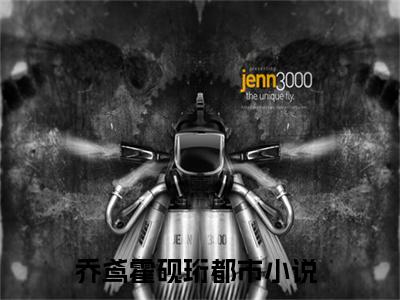 热文（乔鸢霍砚珩）美文阅读_热门小说主人公是（乔鸢霍砚珩）完整版最新小说大结局_笔趣阁