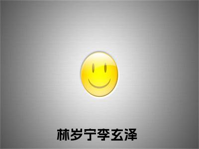 林岁宁李玄泽小说最新试读_林岁宁李玄泽是(林岁宁李玄泽全文完整版免费阅读)_笔趣阁