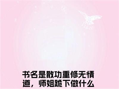 散功重修无情道，师姐跪下做什么？齐霄（散功重修无情道，师姐跪下做什么？齐霄）全文免费阅读无弹窗大结局_散功重修无情道，师姐跪下做什么？齐霄最新章节列表_笔趣阁（散功重修无情道，师姐跪下做什么？齐霄）