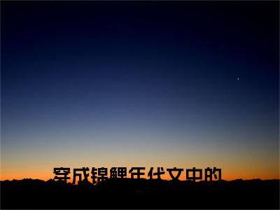 穿成锦鲤年代文中的极品小姑子苏淼淼（穿成锦鲤年代文中的极品小姑子苏淼淼）全文免费阅读-（穿成锦鲤年代文中的极品小姑子苏淼淼无弹窗阅读）最新章节小说免费阅读