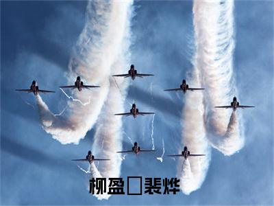 柳盈玥裴烨（柳盈玥裴烨）最新章节在线阅读-小说柳盈玥裴烨完整版阅读