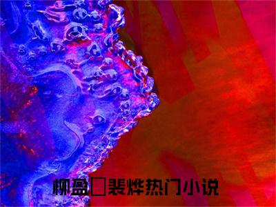 柳盈玥裴烨小说-柳盈玥裴烨全文免费阅读