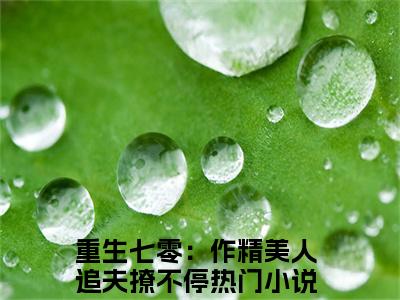 颜姣姣厉明霄小说全文免费阅读无弹窗大结局_颜姣姣厉明霄重生七零：作精美人追夫撩不停最新章节列表_笔趣阁（颜姣姣厉明霄）