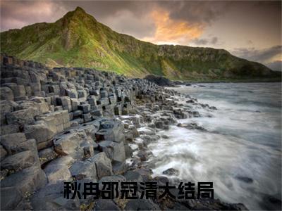 秋冉邵冠清（秋冉邵冠清）全文免费阅读无弹窗大结局_秋冉邵冠清全文阅读_笔趣阁（秋冉邵冠清）