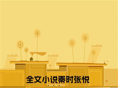 秦时张悦小说（重活一次，我不再爱他）全文免费阅读无弹窗大结局_（秦时张悦）重活一次，我不再爱他小说免费阅读最新章节列表