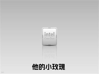 抖音高赞小说方梨陆宴明在线阅读他的小玫瑰新上现代言情小说推荐