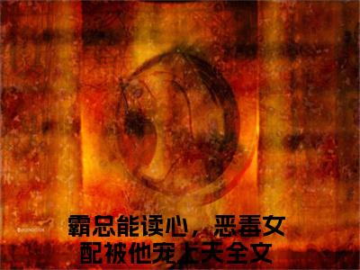 沈听寒虞夕西（霸总能读心，恶毒女配被他宠上天）最火婚恋小说-（霸总能读心，恶毒女配被他宠上天）全文免费阅读笔趣阁