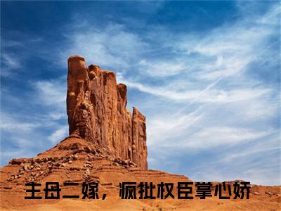 主母二嫁，疯批权臣掌心娇小说最新章节（沈知煦季临寒）全文免费阅读无弹窗大结局_沈知煦季临寒免费阅读（主母二嫁，疯批权臣掌心娇小说）
