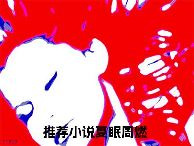 降临他心上小说全文免费阅读_降临他心上（夏眠周燃）最新章节列表笔趣阁