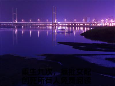 【全文】《重生九次，疯批女配创死所有人》小说txt在线阅读_（重生九次，疯批女配创死所有人全章节）-重生九次，疯批女配创死所有人_乔思钰祁衍在线阅读