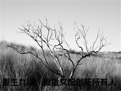 重生九次，疯批女配创死所有人最新章节（乔思钰祁衍）全文免费阅读无弹窗大结局_乔思钰祁衍小说全文免费阅读正版无弹窗