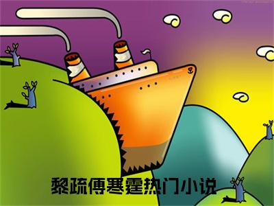 黎疏傅寒霆免费黎疏傅寒霆读无弹窗最新章节列表_笔趣阁（黎疏傅寒霆）