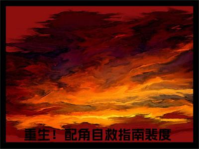 重生！配角自救指南裴度（重生！配角自救指南裴度）全文在线阅读无弹窗大结局_（重生！配角自救指南裴度全文在线阅读无弹窗）重生！配角自救指南裴度最新章节列表_笔趣阁（重生！配角自救指南裴度）
