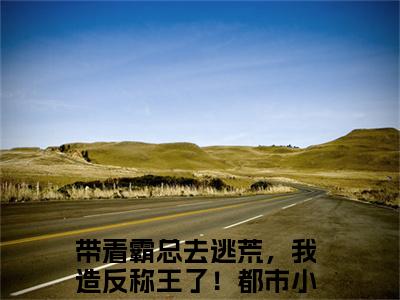 带着霸总去逃荒，我造反称王了！小说（潘盈盈于朝生）全文免费阅读无弹窗大结局_（带着霸总去逃荒，我造反称王了！免费阅读全文大结局）最新章节列表