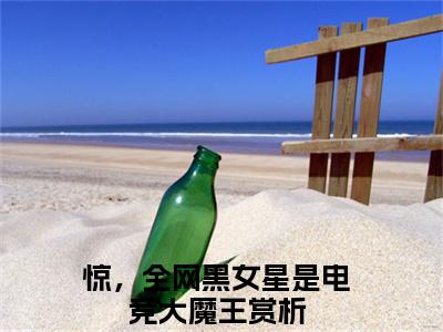 叶深白钰（惊，全网黑女星是电竞大魔王）小说全文无删减版_叶深白钰最新章节列表_笔趣阁（惊，全网黑女星是电竞大魔王）
