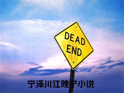 主角宁泽川江晚宁小说免费阅读全文宁泽川江晚宁-宁泽川江晚宁小说番外宁泽川江晚宁全文阅读
