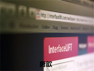 她闪婚归来，京圈有亿点点慌小说免费（唐歆）全文免费阅读无弹窗-她闪婚归来，京圈有亿点点慌小说全文免费阅读-笔趣阁