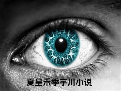 夏星禾季宇川（夏星禾季宇川）全文免费阅读无弹窗大结局_夏星禾季宇川小说免费最新章节列表_笔趣阁