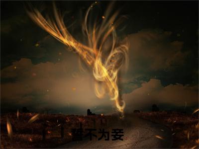 誓不为妾是什么小说-小说顾桑全文阅读