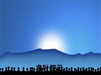 女特种兵穿越之：另类田园生活（金叶楚云）小说全文免费阅读-女特种兵穿越之：另类田园生活（金叶楚云）免费在线阅读完整版