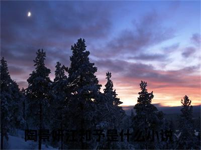 陶景妍江知予（限时沉迷）精彩热门小说_（陶景妍江知予）限时沉迷最新章节列表_笔趣阁