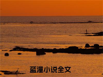 蓝潼小说（半机械人类成长计划）全文免费阅读无弹窗大结局_蓝潼最新章节在线阅读_笔趣阁