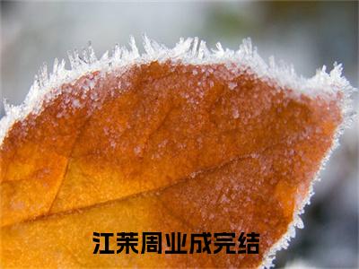 江茉周业成（误惹京圈太子爷，我竟是他白月光）全文免费阅读_（江茉周业成）误惹京圈太子爷，我竟是他白月光最新章节小说免费阅读_笔趣阁