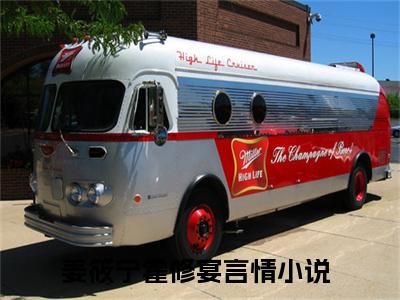 姜筱宁霍修宴全文免费阅读无弹窗大结局-姜筱宁霍修宴全文在线阅读